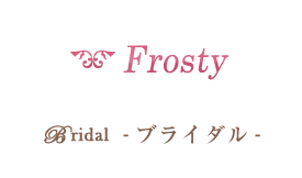 Frosty Bridal ブライダル